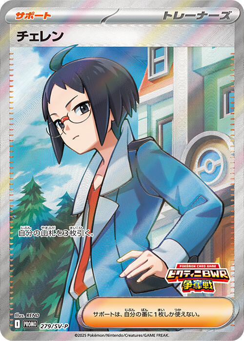 Cheren 279/SV-P card from SV-P Promotional Cards