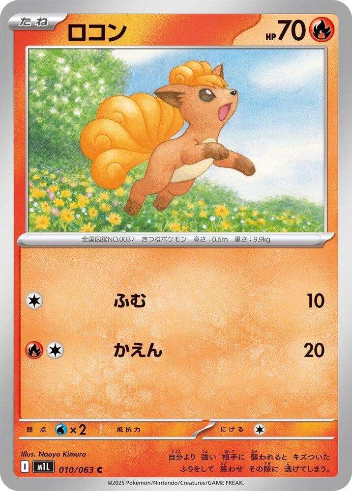 Vulpix 010/063 card from m1L: Mega Brave