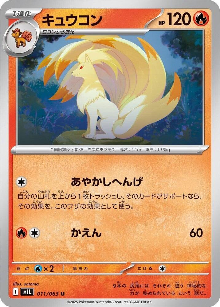 Ninetales 011/063 card from m1L: Mega Brave