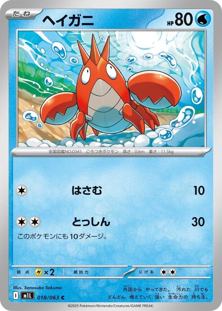 Corphish 018/063 card from m1L: Mega Brave