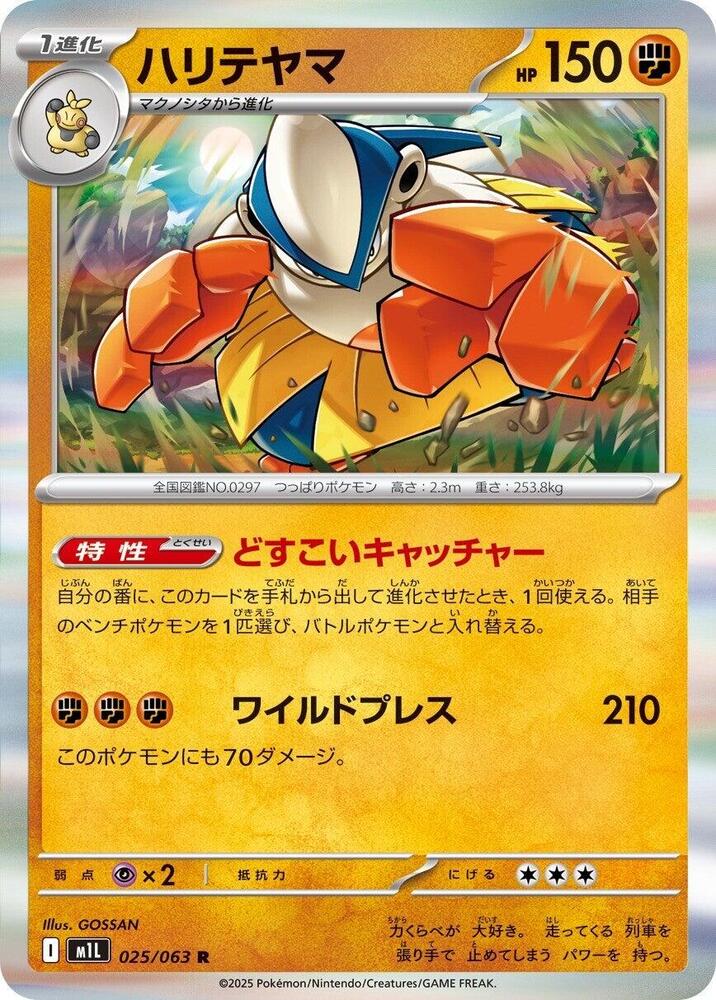 Hariyama 025/063 card from m1L: Mega Brave