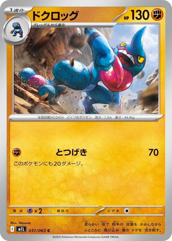 Toxicroak 031/063 card from m1L: Mega Brave