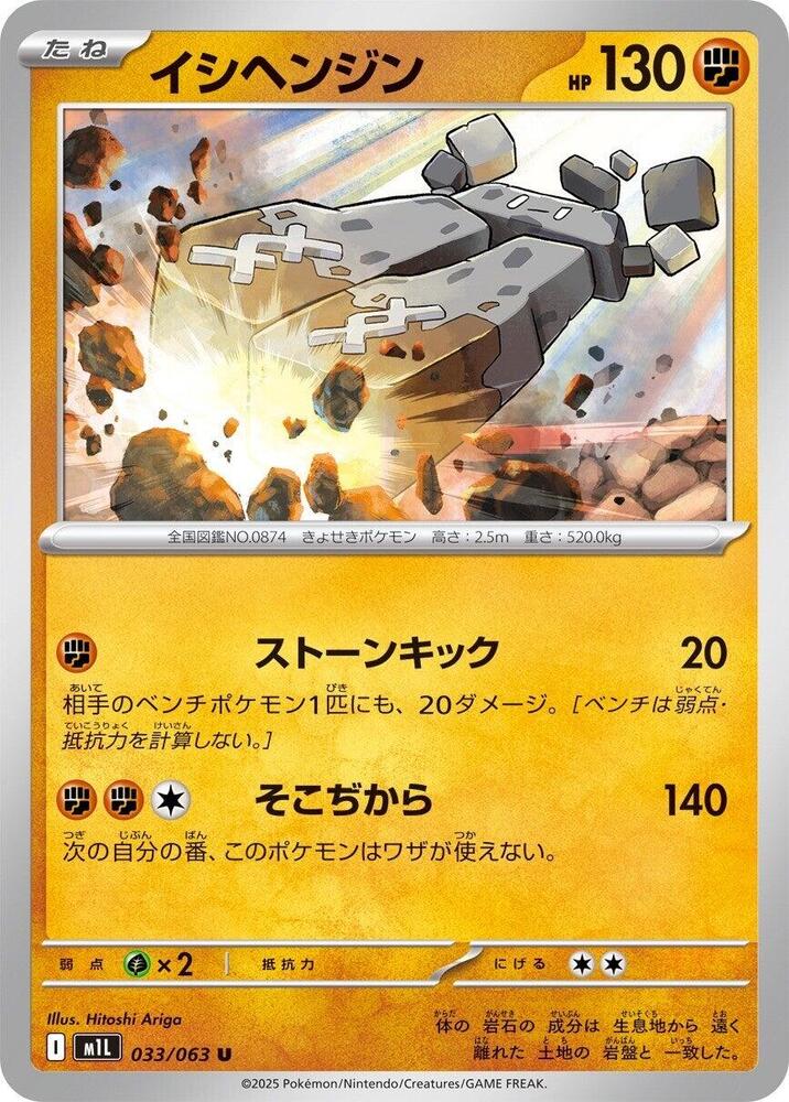 Stonjourner 033/063 card from m1L: Mega Brave