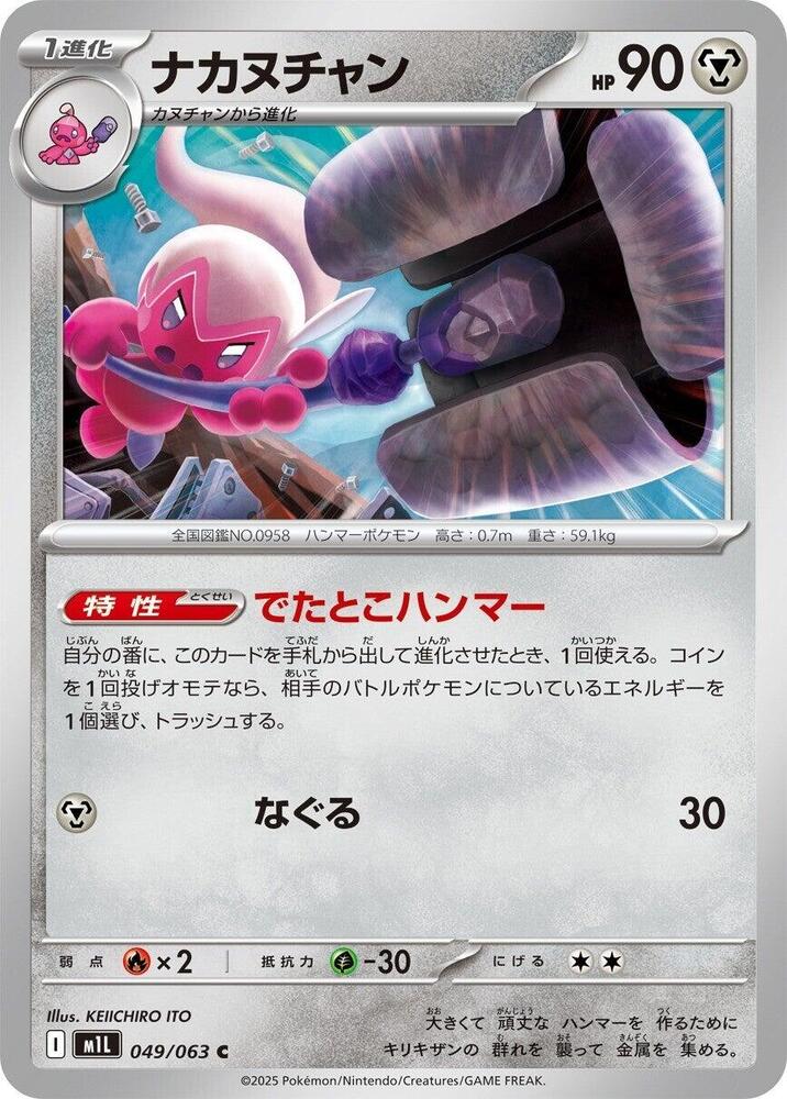 Tinkatuff 049/063 card from m1L: Mega Brave