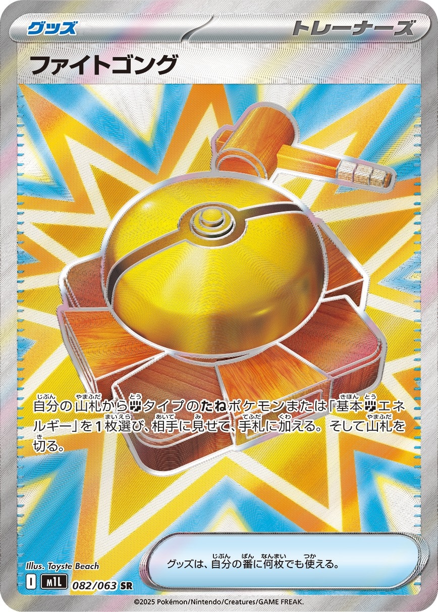 Fight Gong 082/063 card from m1L: Mega Brave
