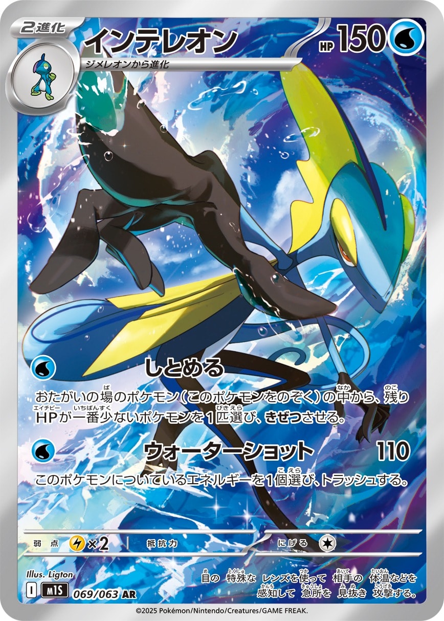 Inteleon 069/063 card from m1S: Mega Symphonia