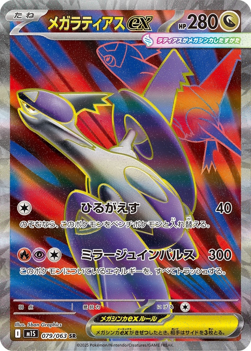 Mega Latias 079/063 card from m1S: Mega Symphonia