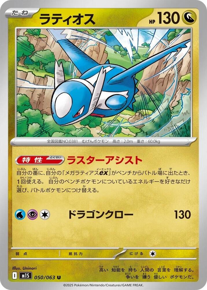 Latios 050/063 card from m1S: Mega Symphonia