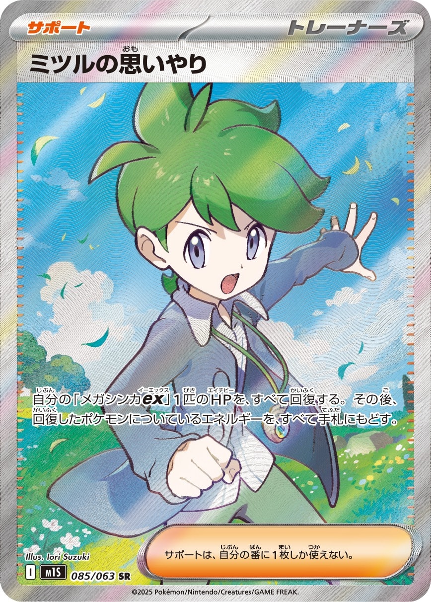 Wally's Compassion 085/063 card from m1S: Mega Symphonia