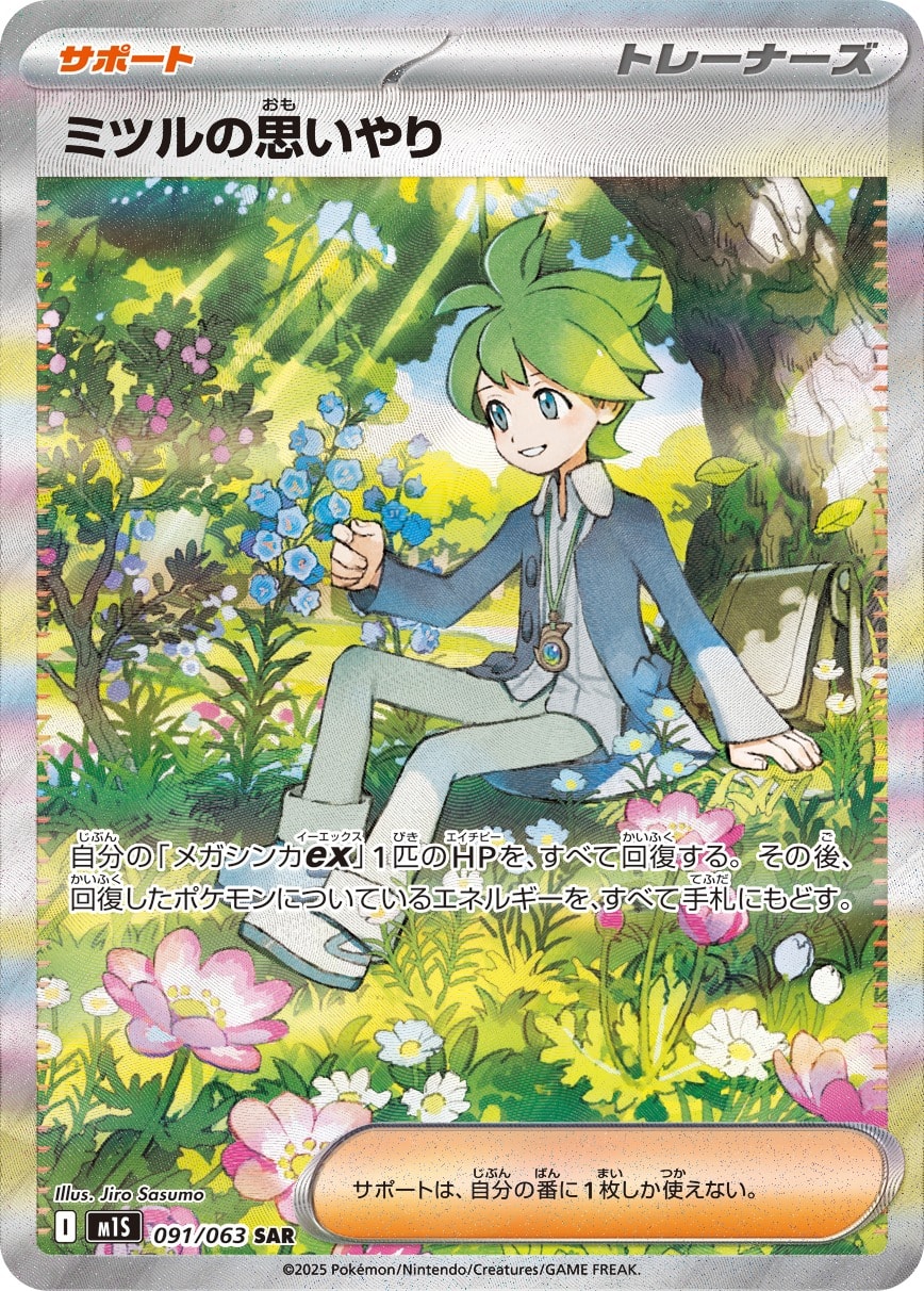 Wally's Compassion 091/063 card from m1S: Mega Symphonia