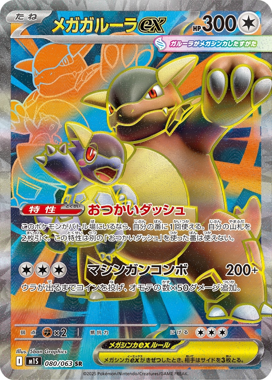Mega Kangaskhan ex 080/063 card from m1S: Mega Symphonia