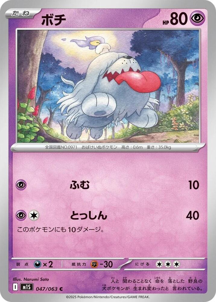 Greavard 047/063 card from m1S: Mega Symphonia