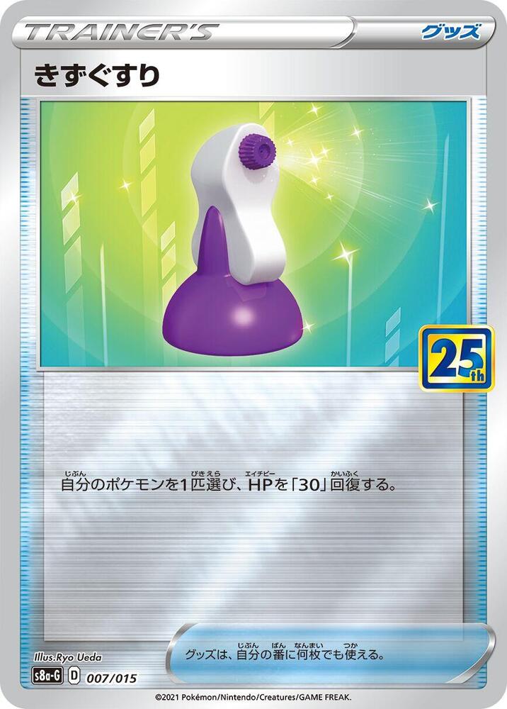 Potion 007/015 card from s8a-G: 25th Anniversary Golden Box
