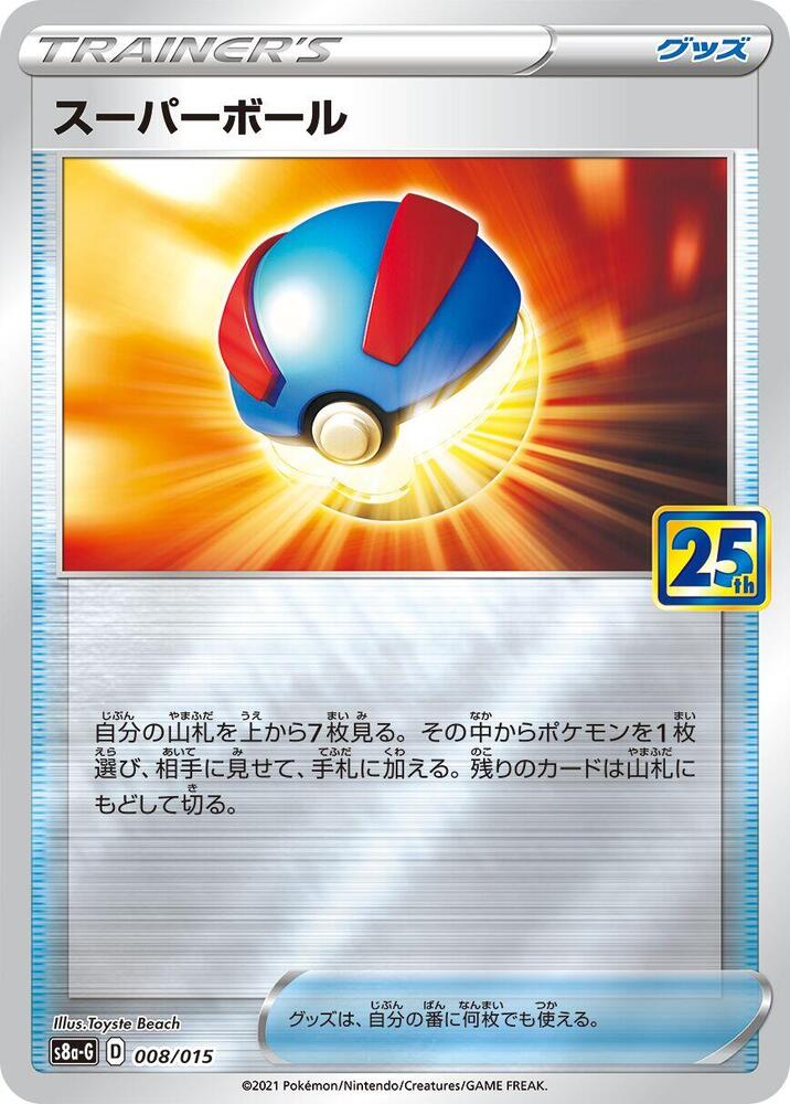 Great Ball 008/015 card from s8a-G: 25th Anniversary Golden Box