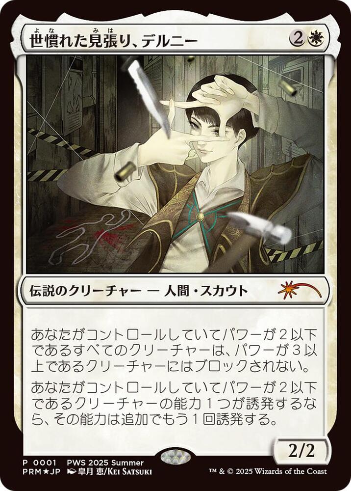 Delney, Streetwise Lookout (JP Exclusive) 1 card from Planeswalker Event Promos