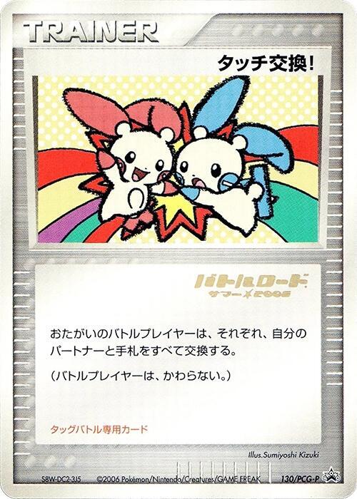 Touch Exchange! (Stamped) 130/PCG-P card from PCG-P Promotional cards