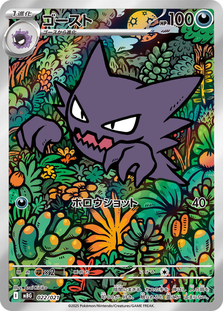 Haunter 022/021 card from MBG: MEGA Starter Set Mega Gengar ex