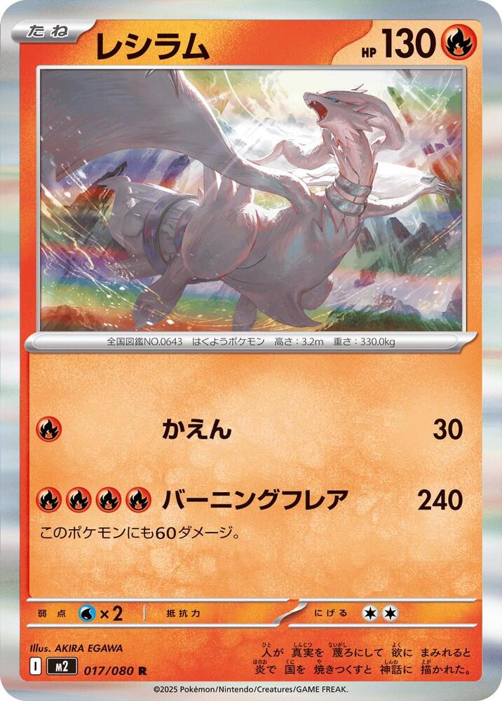 Reshiram 017/080 card from M2: Inferno X