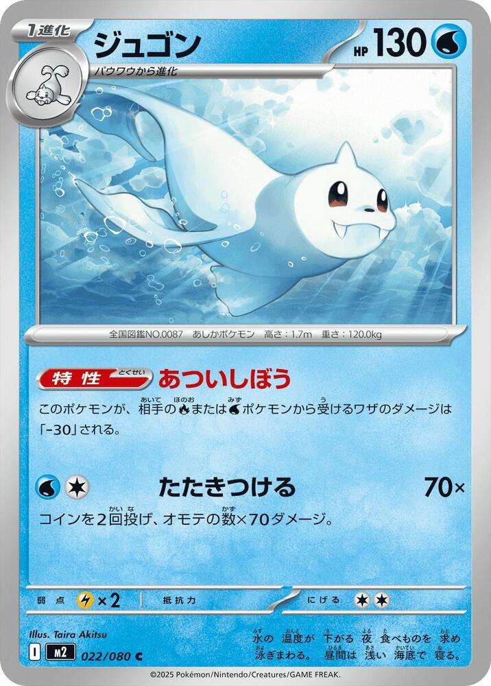 Dewgong 022/080 card from M2: Inferno X
