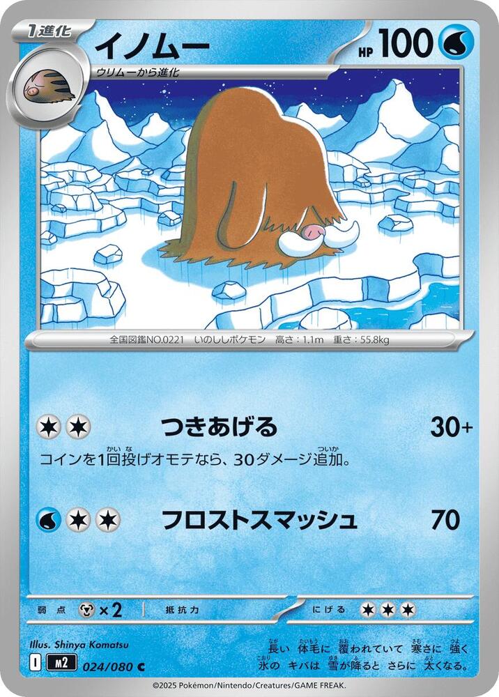 Piloswine 024/080 card from M2: Inferno X