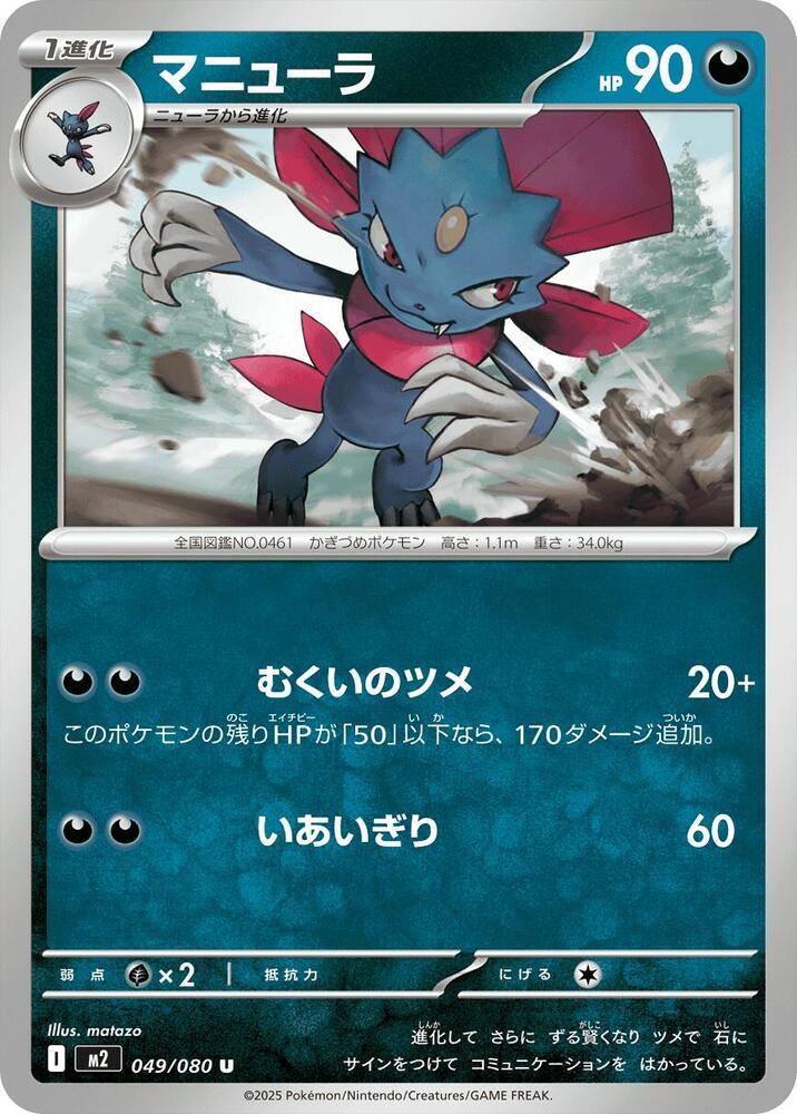 Weavile 049/080 card from M2: Inferno X
