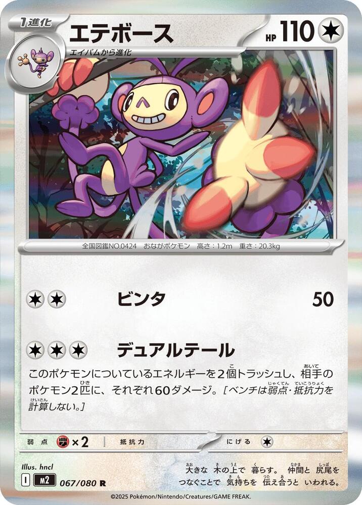 Ambipom 067/080 card from M2: Inferno X