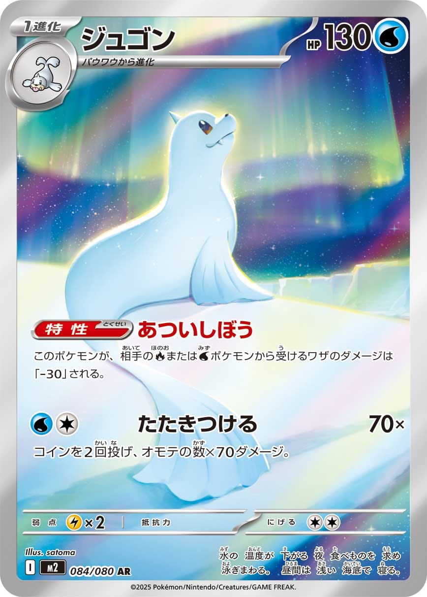 Dewgong 084/080 card from M2: Inferno X