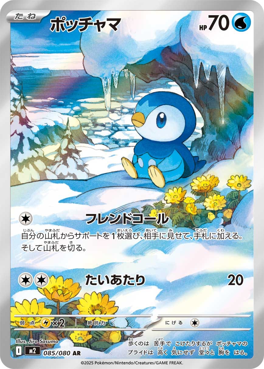 Piplup - 085/080 085/80 card from M2: Inferno X