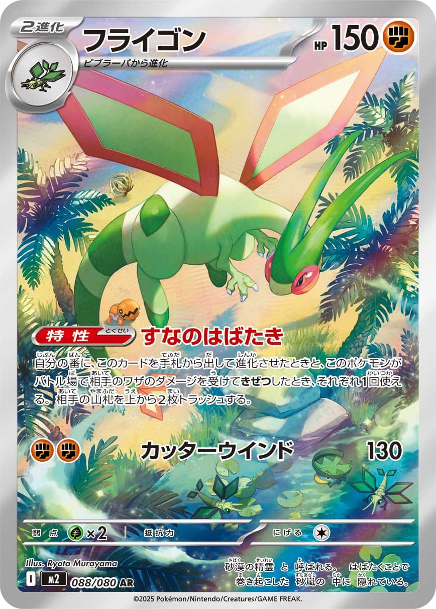 Flygon - 088/080 088/80 card from M2: Inferno X