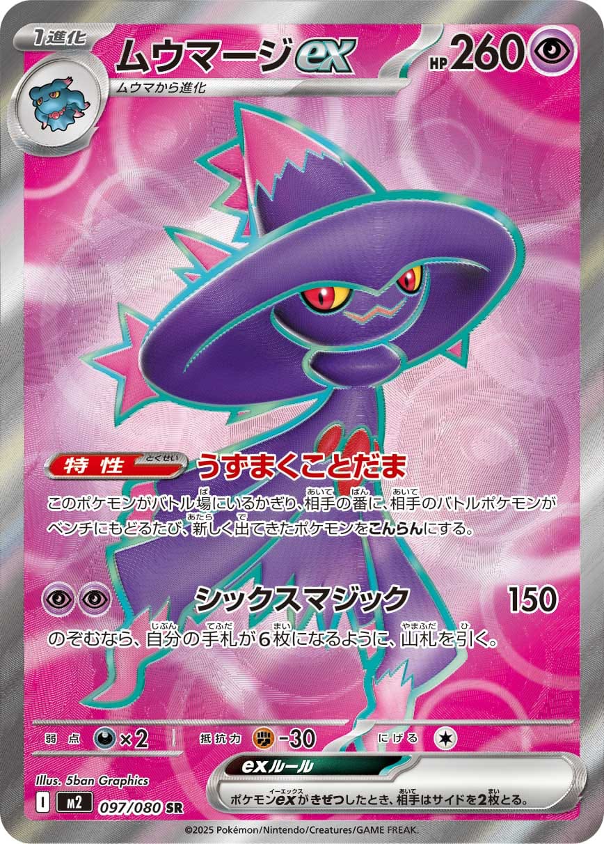 Mismagius ex - 097/080 097/80 card from M2: Inferno X