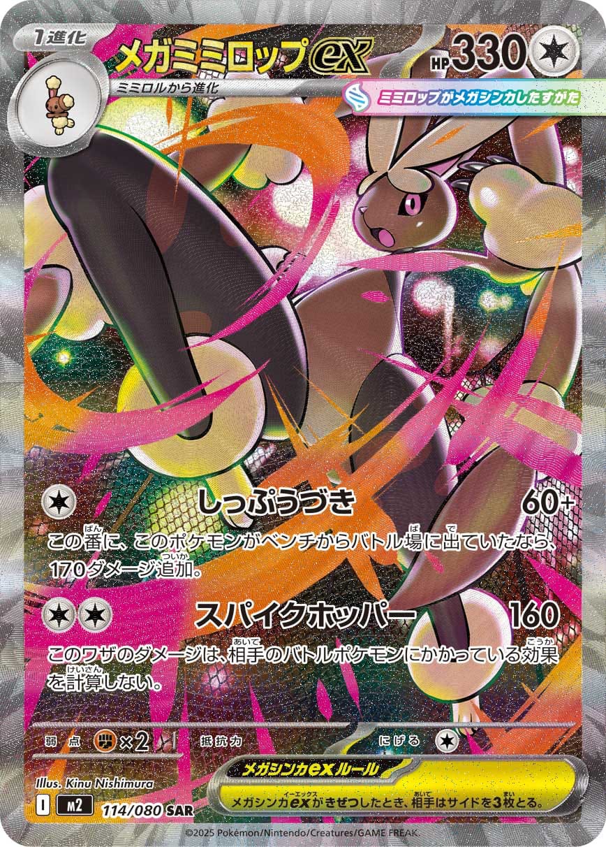 Mega Lopunny ex 114/080 card from M2: Inferno X