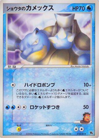 Sid's Blastoise 010/019 card from Movie Commemoration VS Pack: Sky-Splitting Deoxys