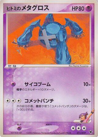 Rebecca's Metagross 011/019 card from Movie Commemoration VS Pack: Sky-Splitting Deoxys