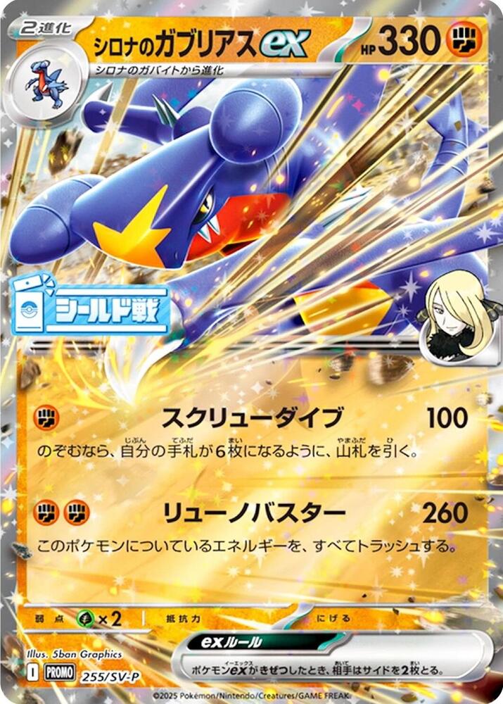 Cynthia's Garchomp ex 255/SV-P card from SV-P Promotional Cards