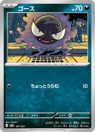 Gastly 001/021 card from MBG: MEGA Starter Set Mega Gengar ex