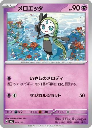 Meloetta 004/021 card from MBD: MEGA Starter Set Mega Diancie ex