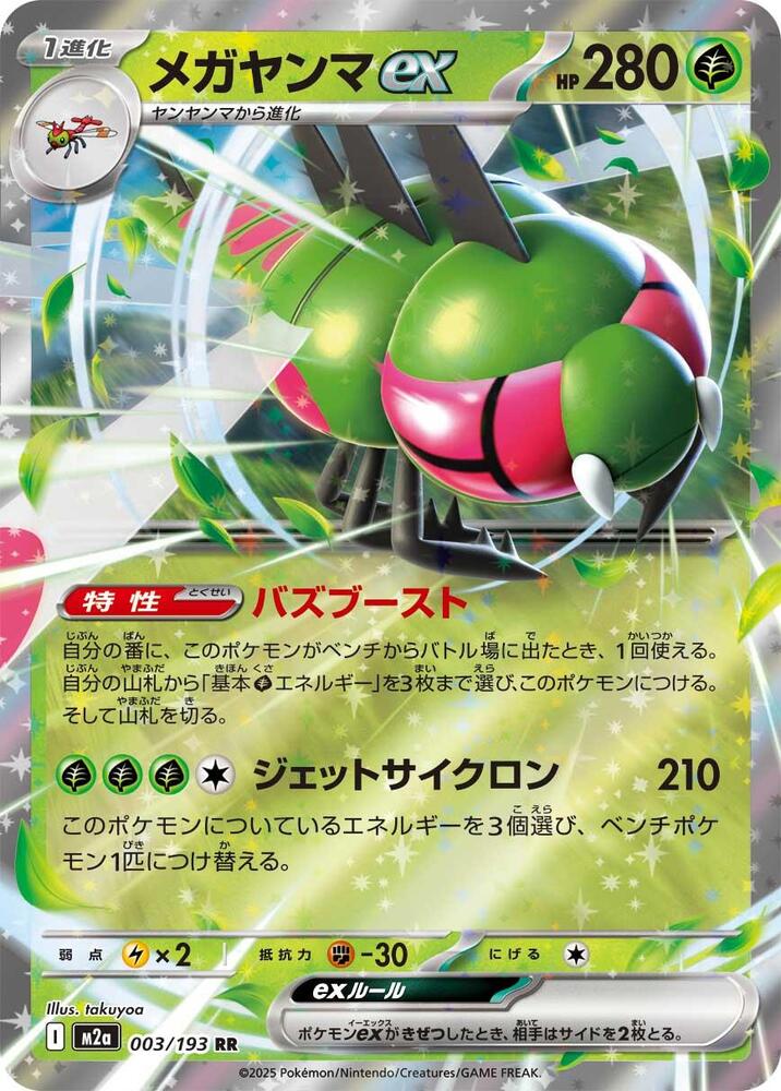 Yanmega ex 003/193 card from M2a: High Class Pack: MEGA Dream ex