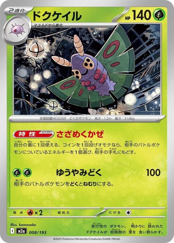 Dustox 008/193 card from M2a: High Class Pack: MEGA Dream ex