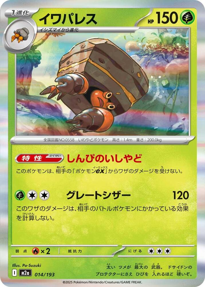 Crustle 014/193 card from M2a: High Class Pack: MEGA Dream ex