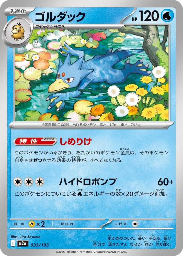 Golduck 033/193 card from M2a: High Class Pack: MEGA Dream ex