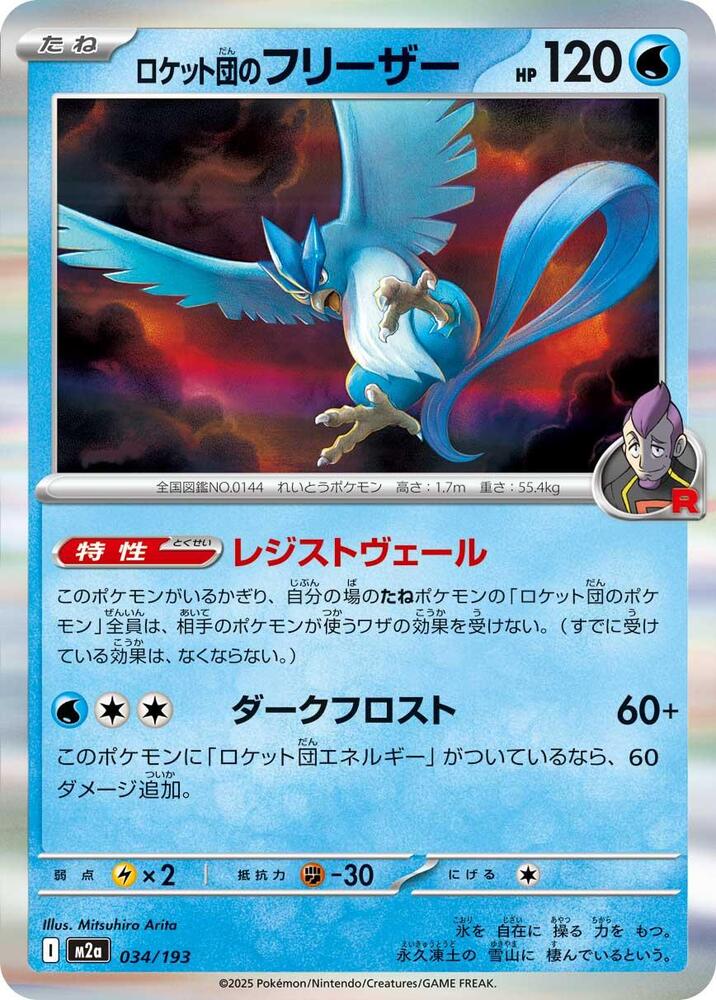 Team Rocket's Articuno 034/193 card from M2a: High Class Pack: MEGA Dream ex