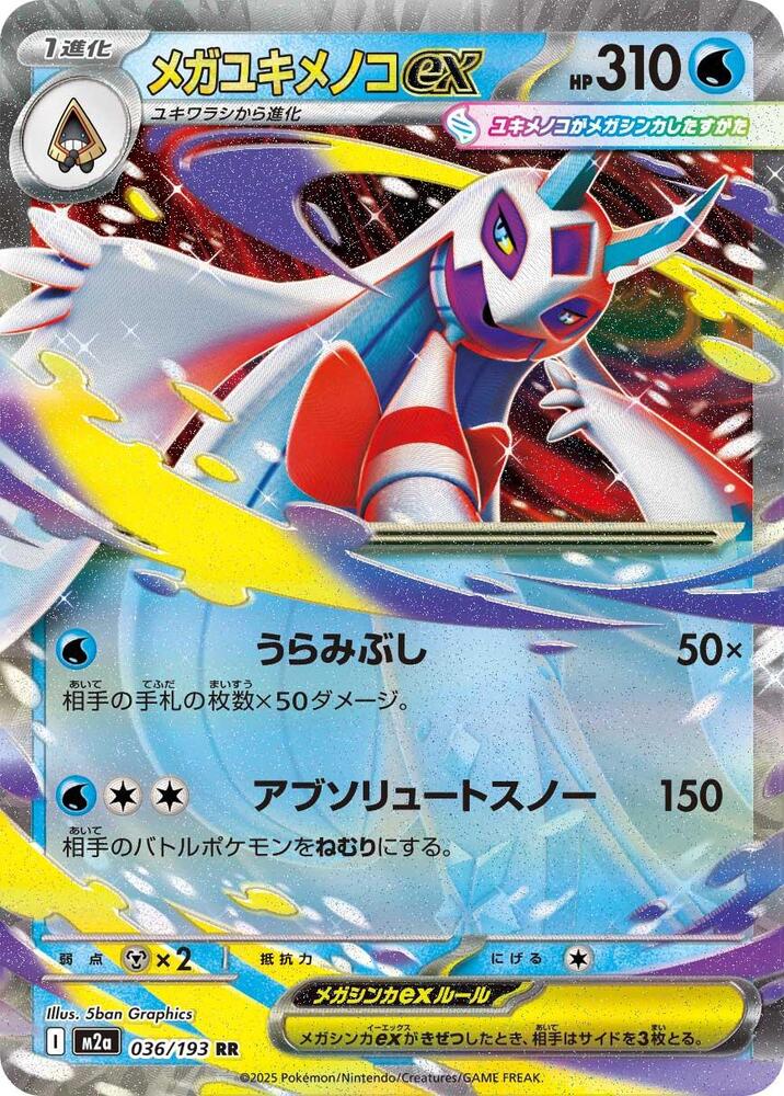 Mega Froslass ex 036/193 card from M2a: High Class Pack: MEGA Dream ex