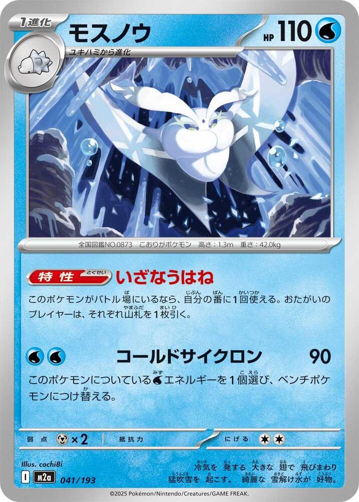 Frosmoth 041/193 card from M2a: High Class Pack: MEGA Dream ex