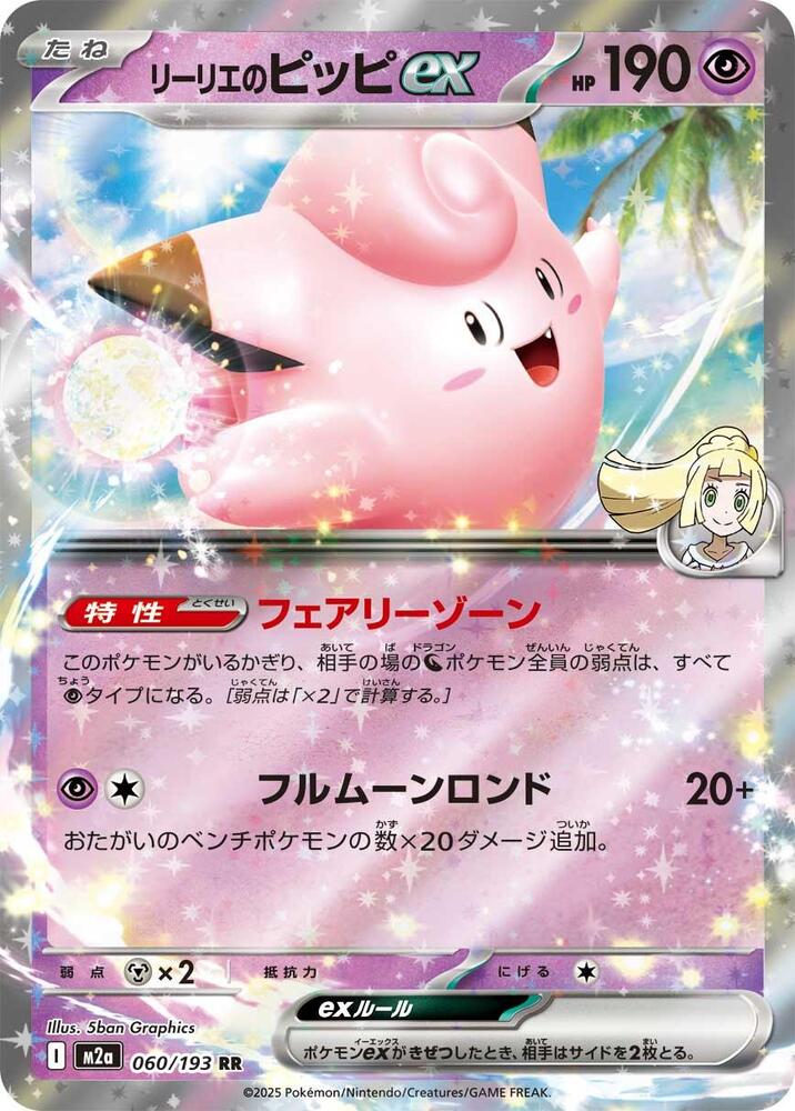 Lillie's Clefairy ex 060/193 card from M2a: High Class Pack: MEGA Dream ex