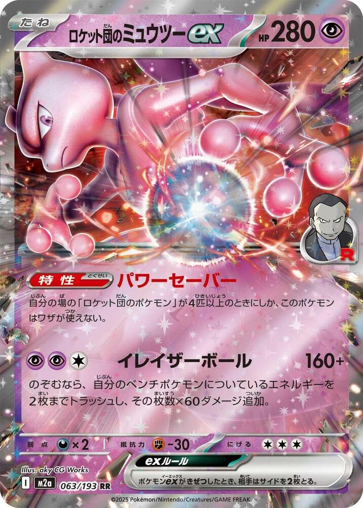 Team Rocket's Mewtwo ex 063/193 card from M2a: High Class Pack: MEGA Dream ex
