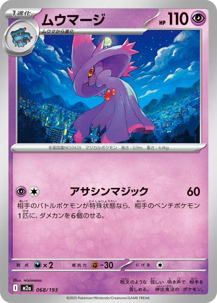 Mismagius 068/193 card from M2a: High Class Pack: MEGA Dream ex