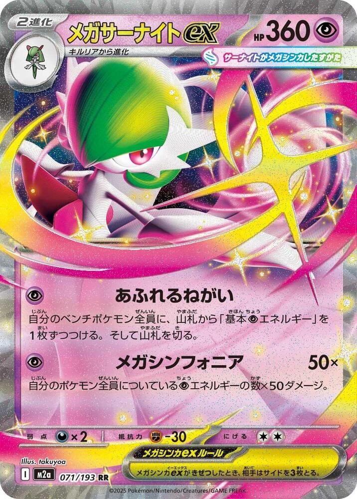 Mega Gardevoir ex 071/193 card from M2a: High Class Pack: MEGA Dream ex