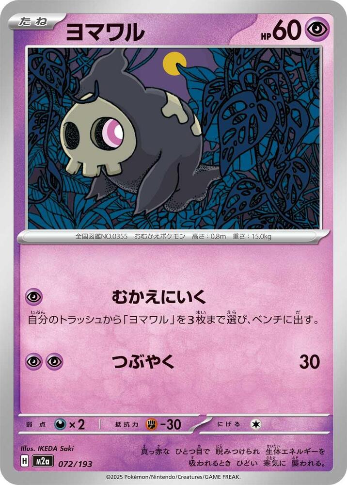 Duskull 072/193 card from M2a: High Class Pack: MEGA Dream ex