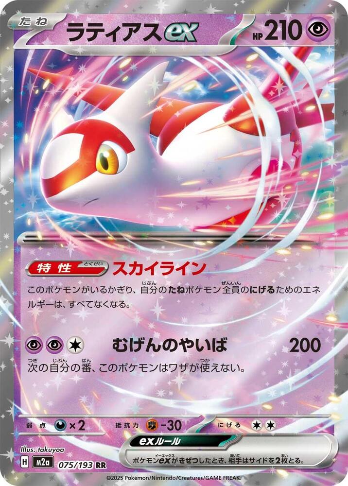 Latias ex 075/193 card from M2a: High Class Pack: MEGA Dream ex