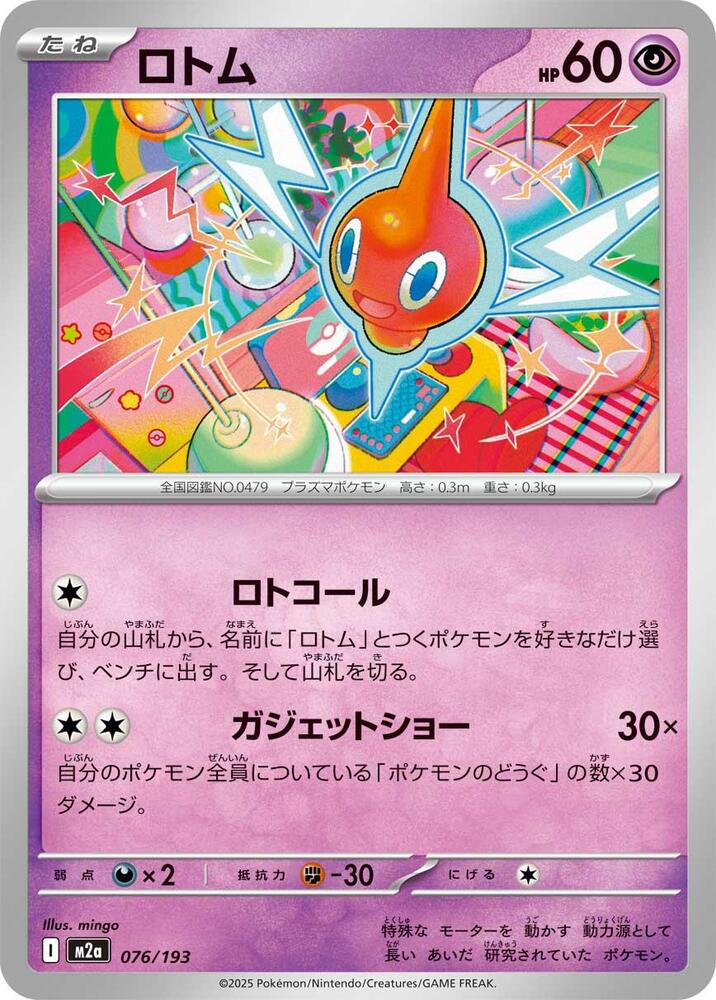 Rotom 076/193 card from M2a: High Class Pack: MEGA Dream ex